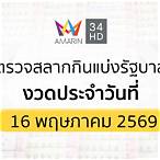 ผลสลากกินแบ่งรัฐบาล1/6/64